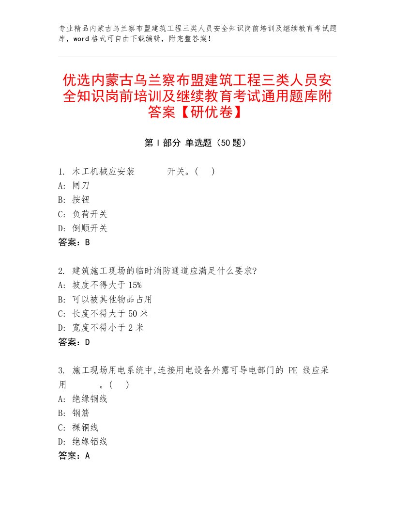 优选内蒙古乌兰察布盟建筑工程三类人员安全知识岗前培训及继续教育考试通用题库附答案【研优卷】