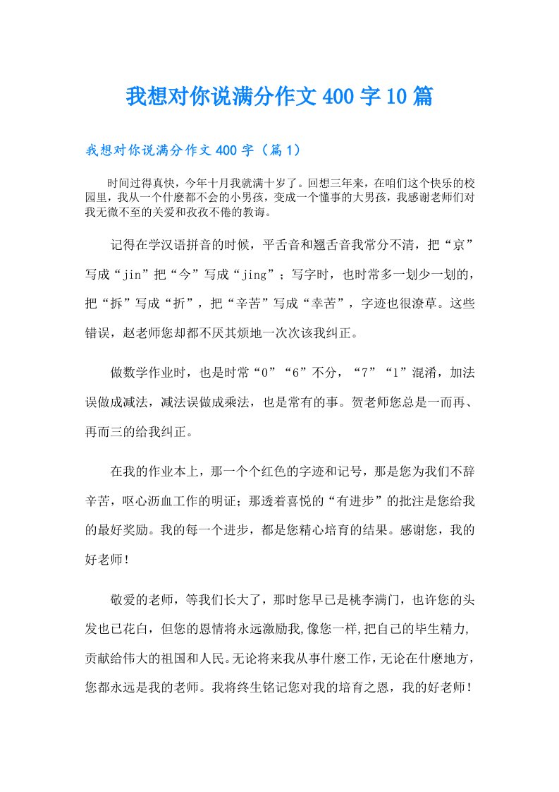 我想对你说满分作文400字10篇