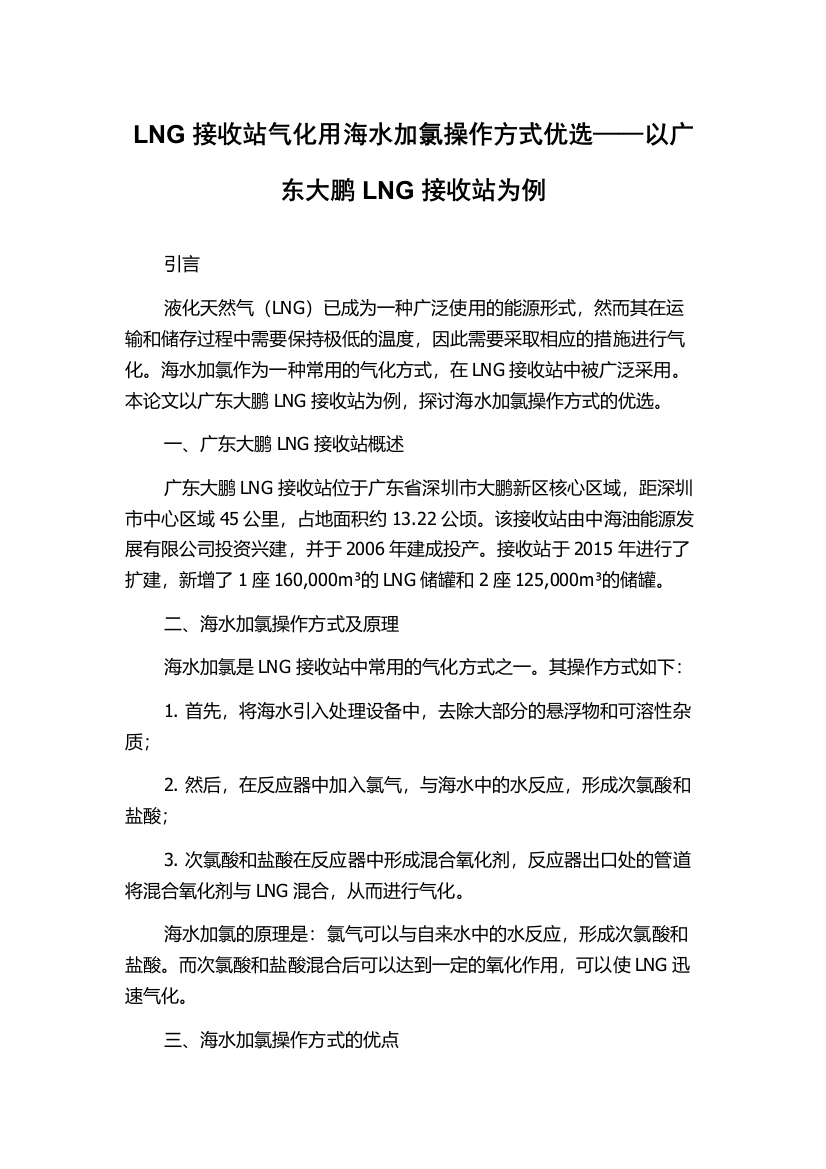 LNG接收站气化用海水加氯操作方式优选——以广东大鹏LNG接收站为例