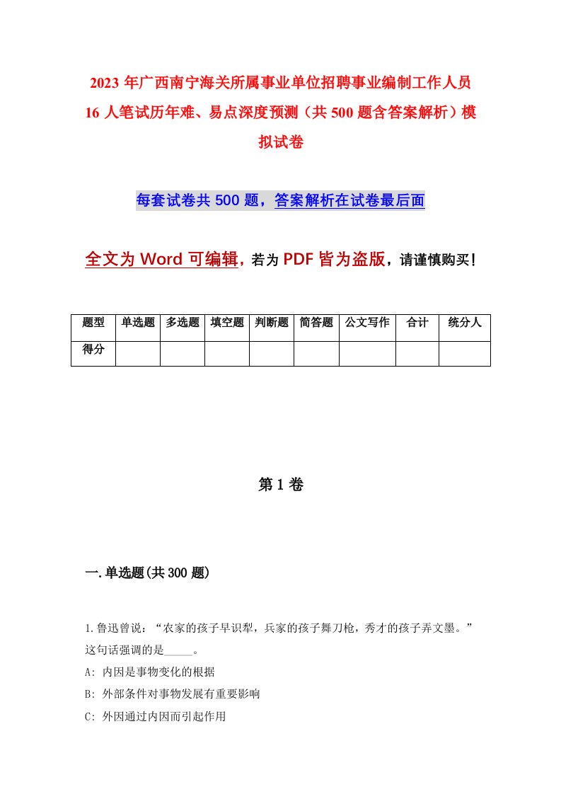 2023年广西南宁海关所属事业单位招聘事业编制工作人员16人笔试历年难易点深度预测共500题含答案解析模拟试卷