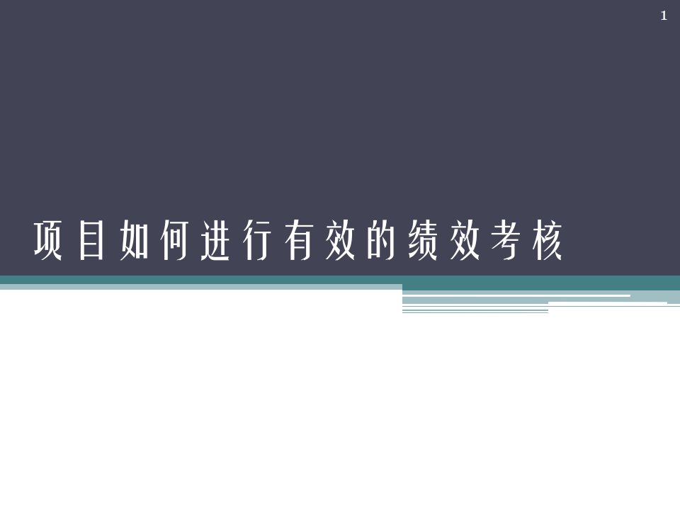 工程项目如何进行行之有效的绩效考核