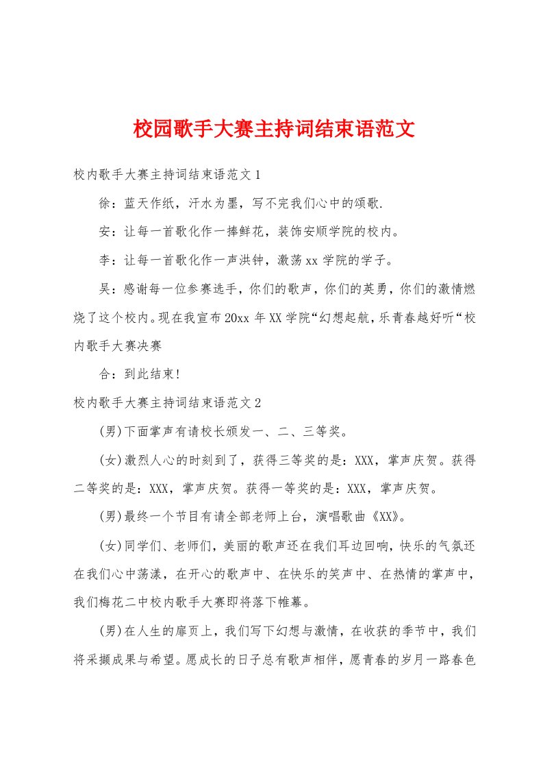 校园歌手大赛主持词结束语范文