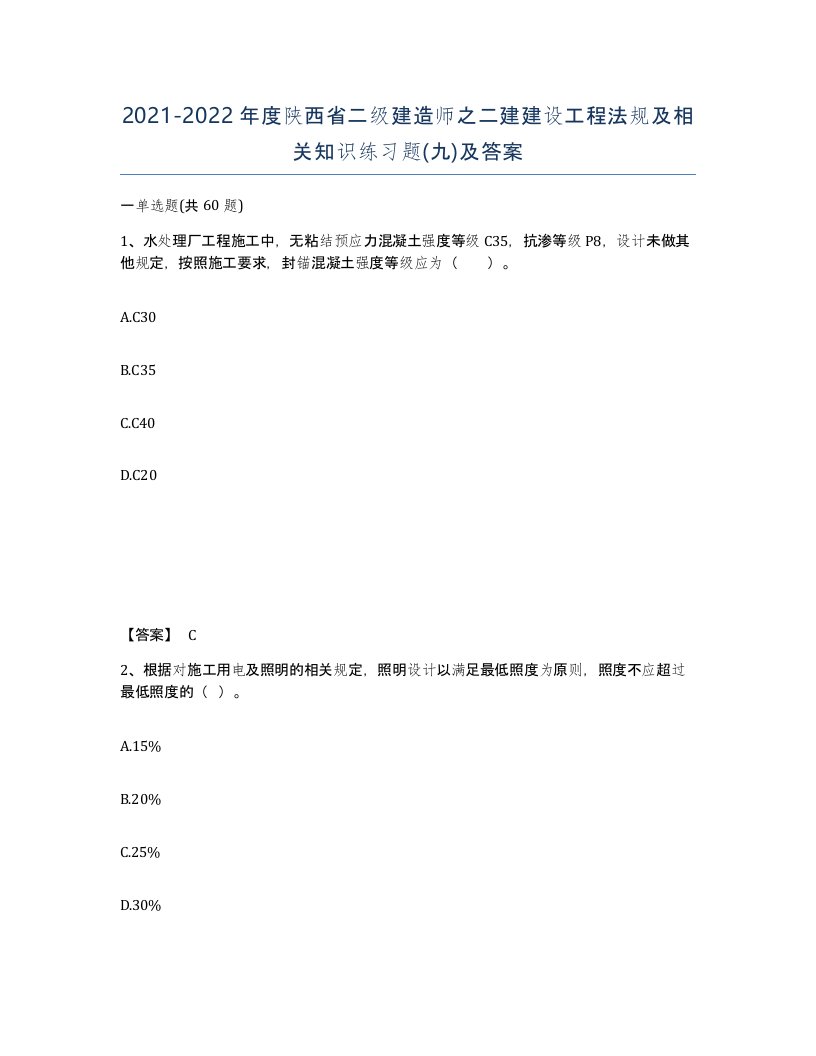 2021-2022年度陕西省二级建造师之二建建设工程法规及相关知识练习题九及答案