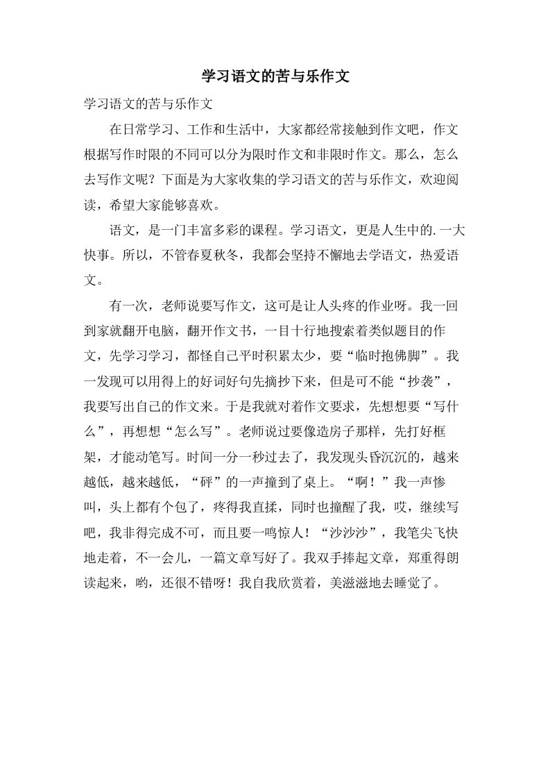 学习语文的苦与乐作文