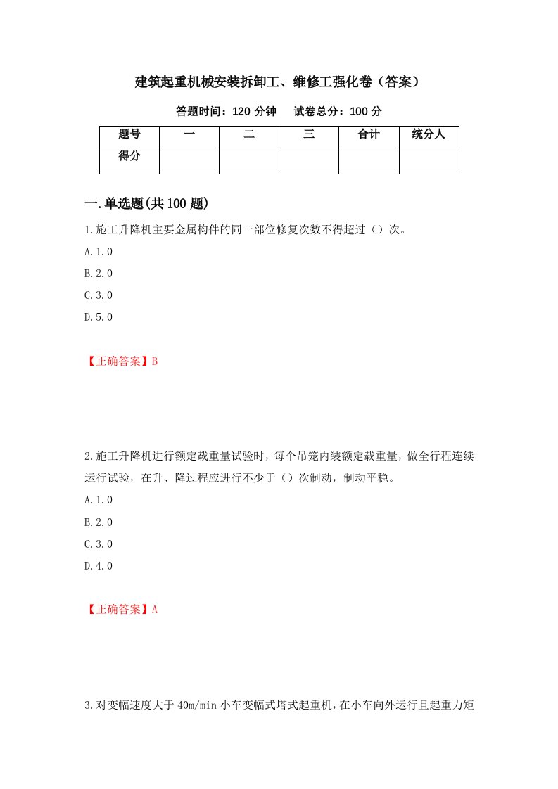 建筑起重机械安装拆卸工维修工强化卷答案第45次