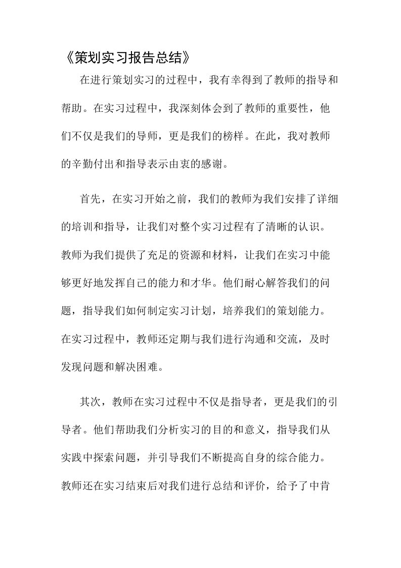 策划实习报告总结教师