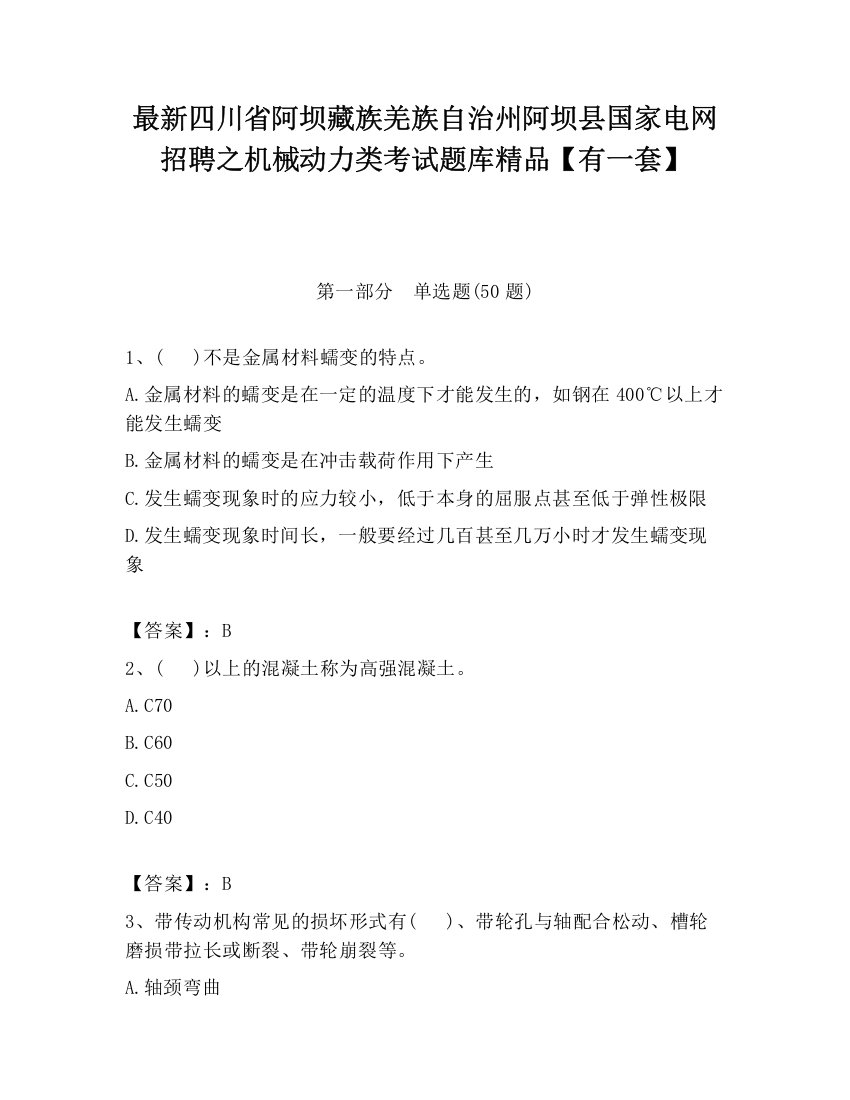 最新四川省阿坝藏族羌族自治州阿坝县国家电网招聘之机械动力类考试题库精品【有一套】