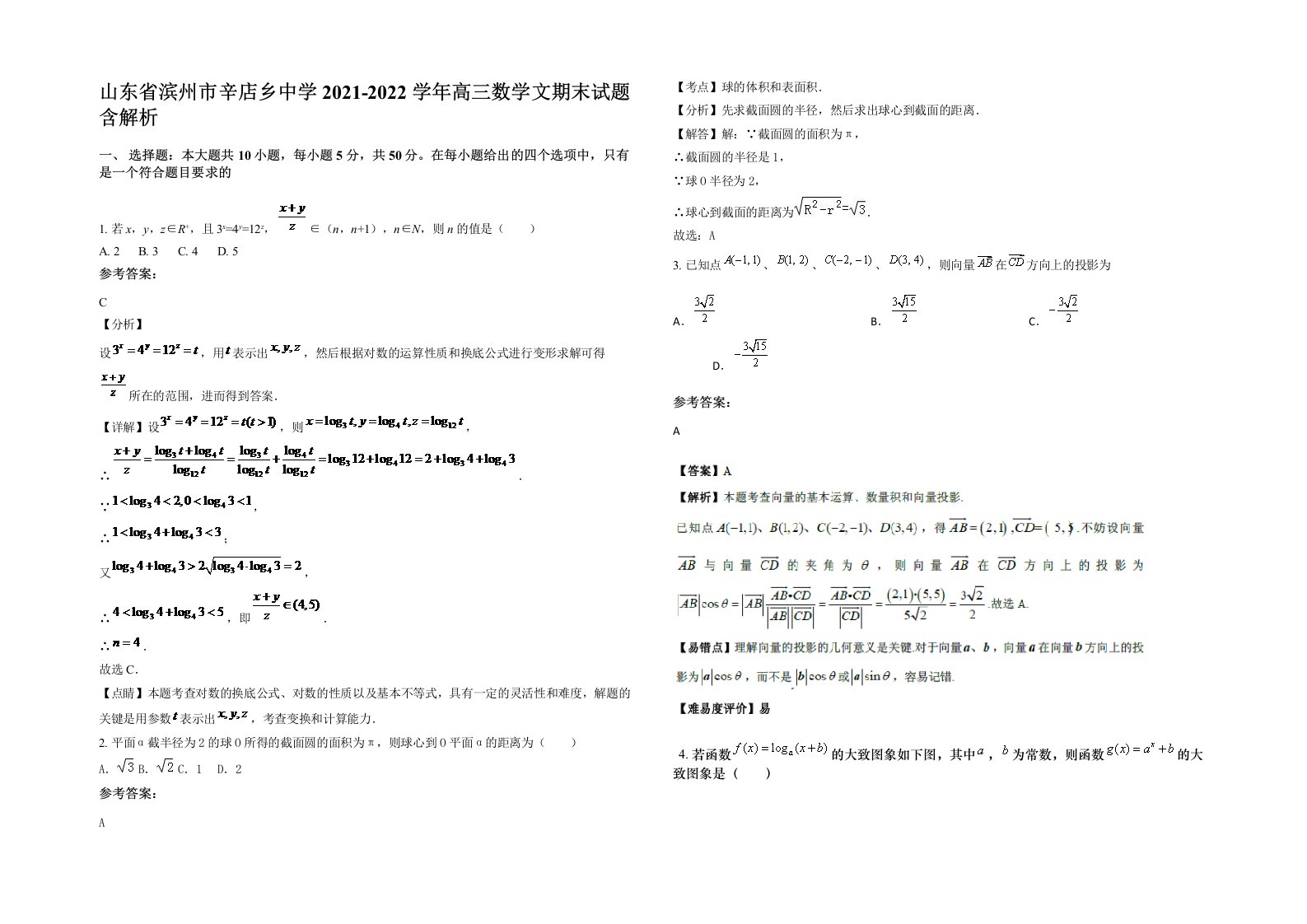 山东省滨州市辛店乡中学2021-2022学年高三数学文期末试题含解析