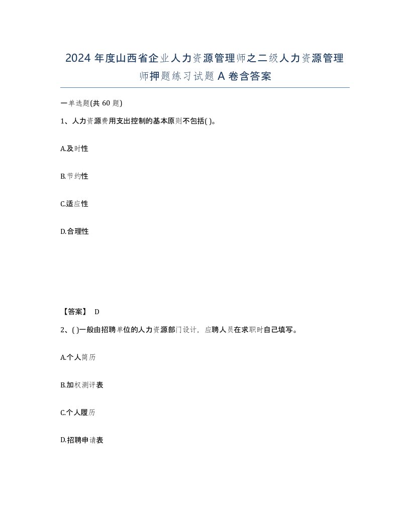 2024年度山西省企业人力资源管理师之二级人力资源管理师押题练习试题A卷含答案