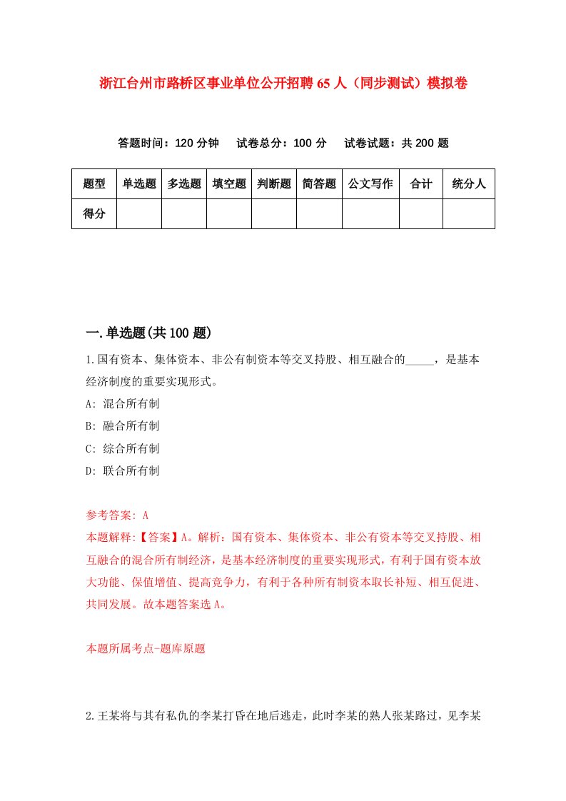 浙江台州市路桥区事业单位公开招聘65人同步测试模拟卷第61次