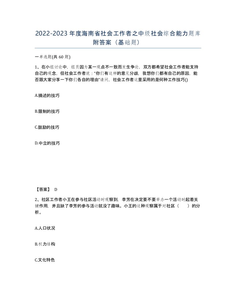 2022-2023年度海南省社会工作者之中级社会综合能力题库附答案基础题