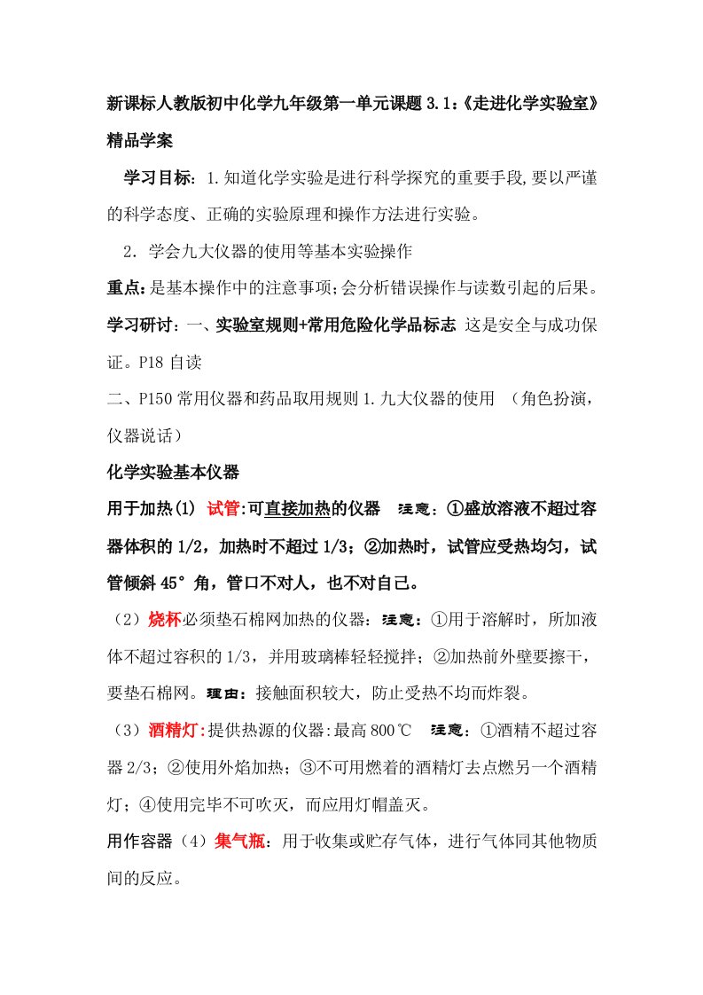 新课标人教版初中化学九年级第一单元课题31：《走进化学实验室》精品学案