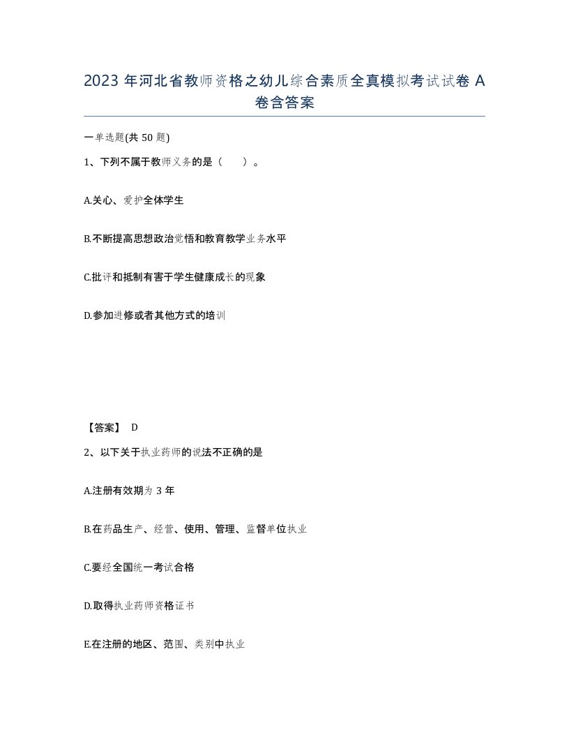 2023年河北省教师资格之幼儿综合素质全真模拟考试试卷A卷含答案