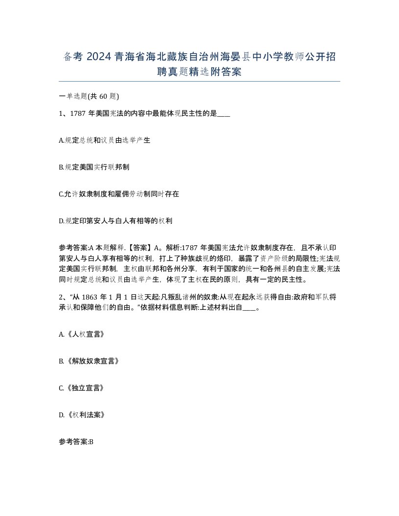 备考2024青海省海北藏族自治州海晏县中小学教师公开招聘真题附答案