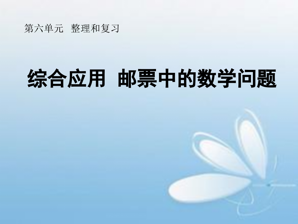 六下总复习综合应用_邮票中的数学问题