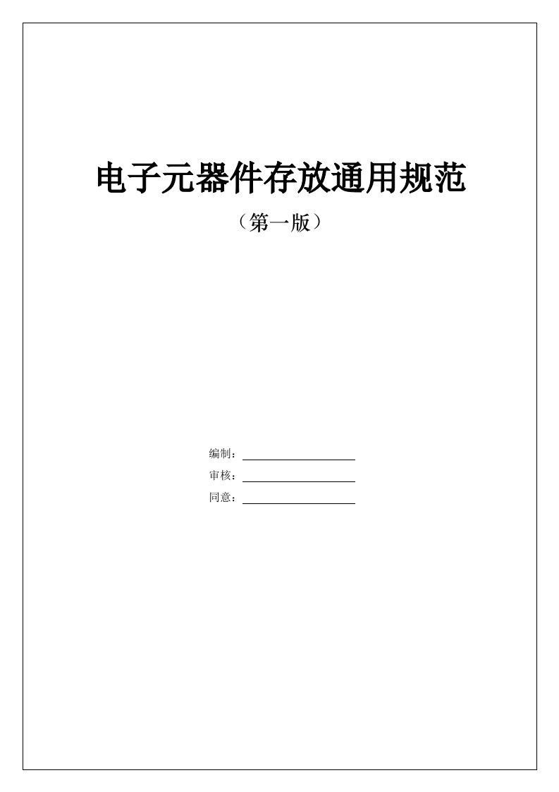 2021年电子元器件存放通用标准规范