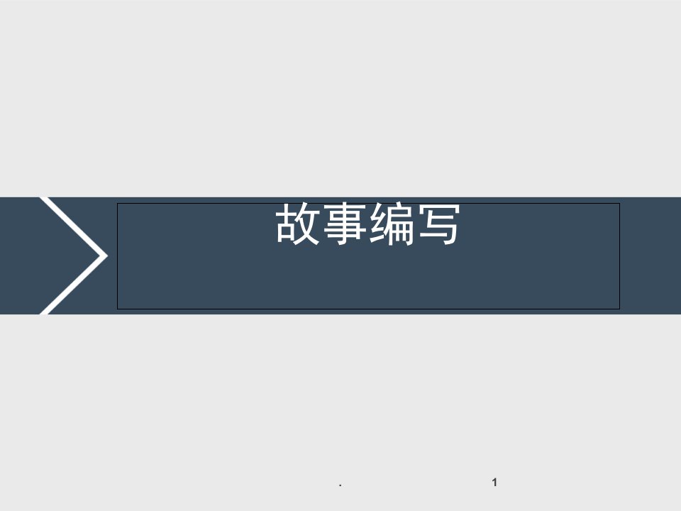 编导艺考故事进阶材料课堂PPT