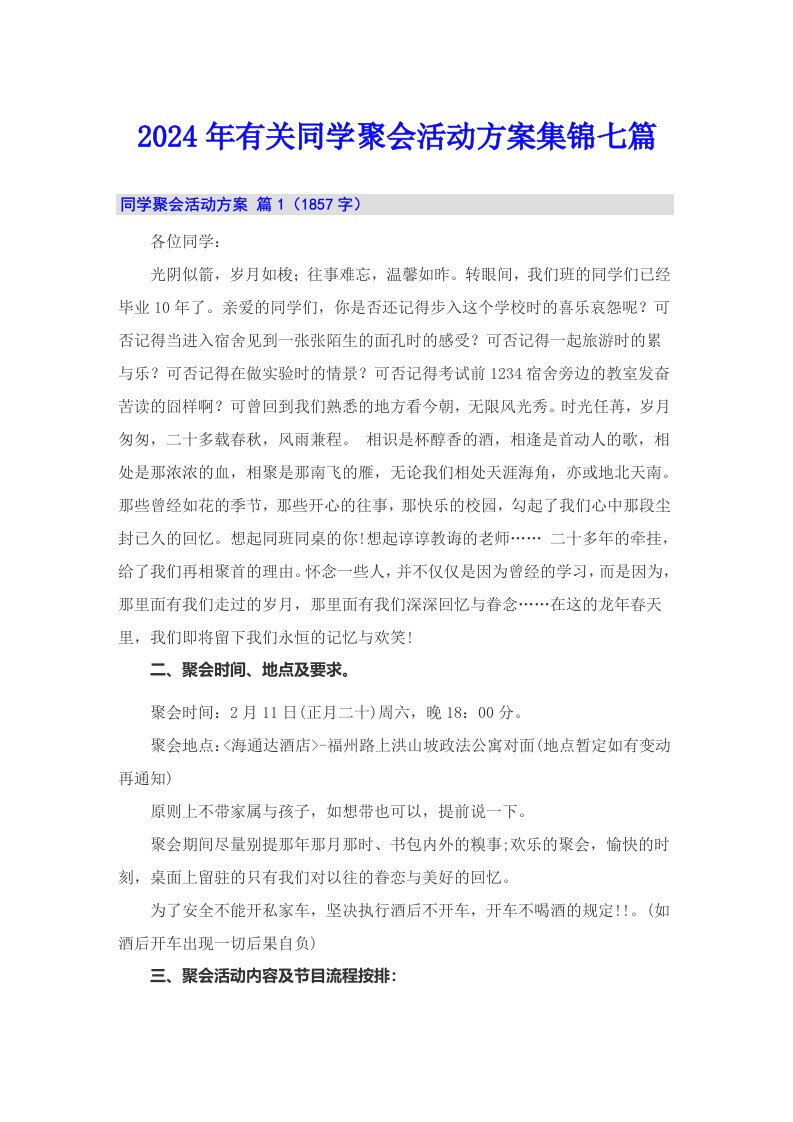 2024年有关同学聚会活动方案集锦七篇