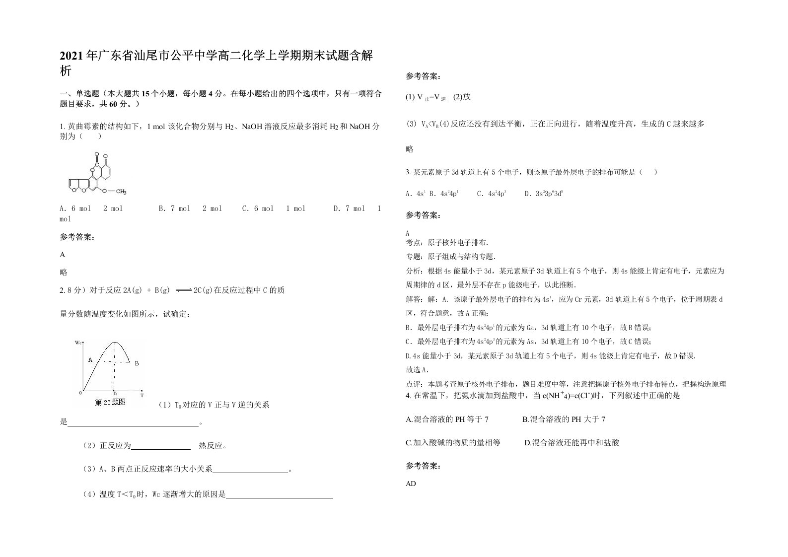 2021年广东省汕尾市公平中学高二化学上学期期末试题含解析