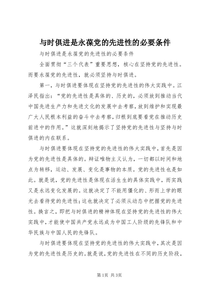 7与时俱进是永葆党的先进性的必要条件