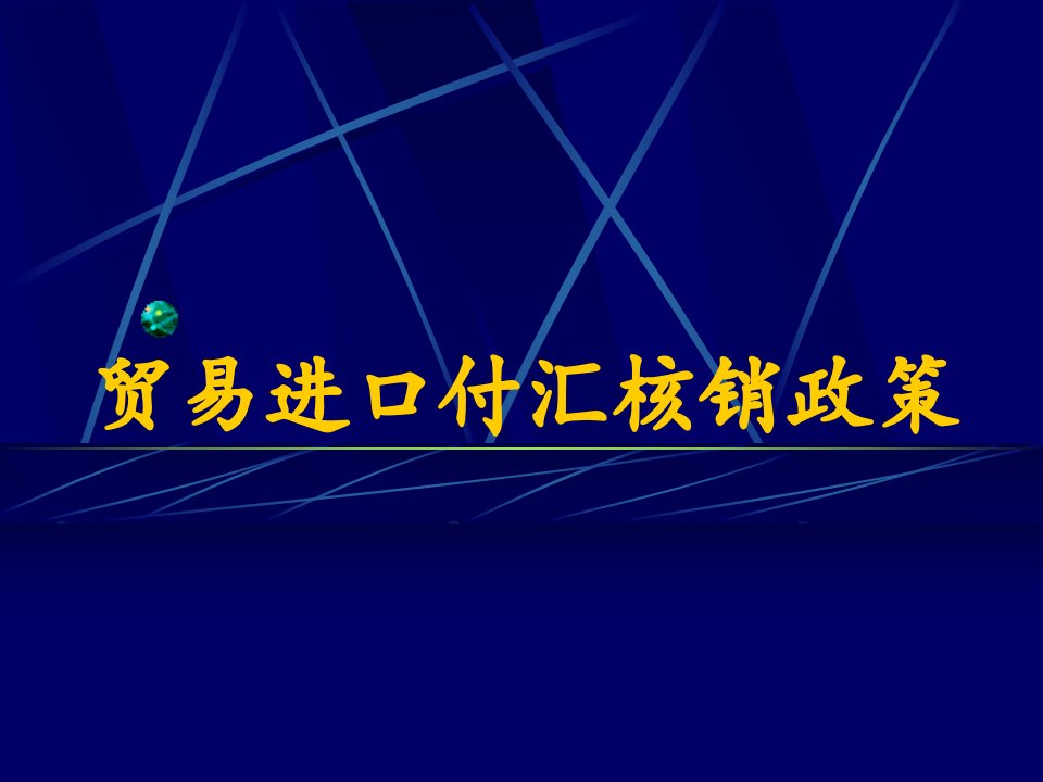 进口付汇核销政策