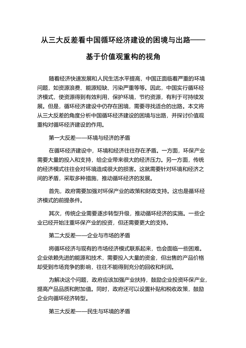 从三大反差看中国循环经济建设的困境与出路——基于价值观重构的视角