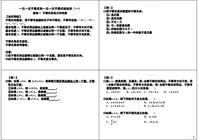 初中数学专题初二课习题练习课讲义知识梳理上册16一元一次不等式和一元一次不等式组初步一十五次课