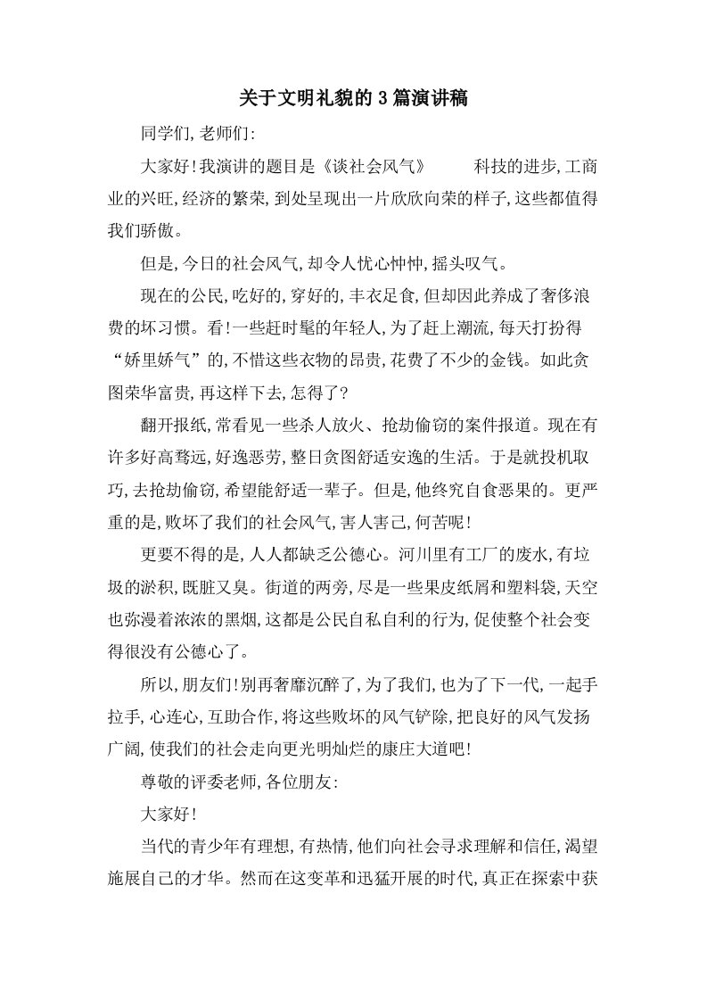 关于文明礼貌的3篇演讲稿