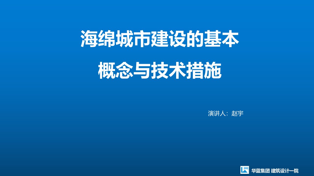 海绵城市建设的基本概念及技术措施