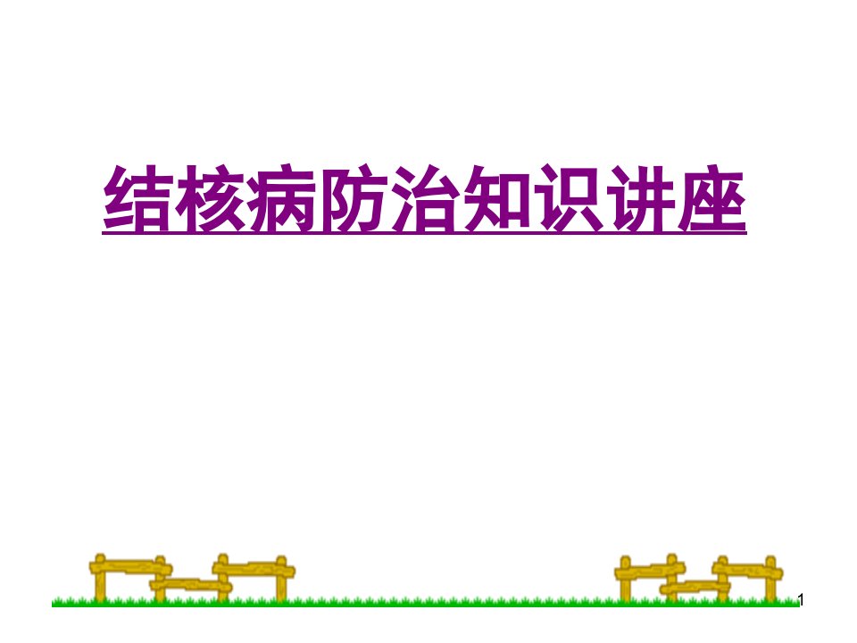 中小学肺结核防治知识宣传讲座课件