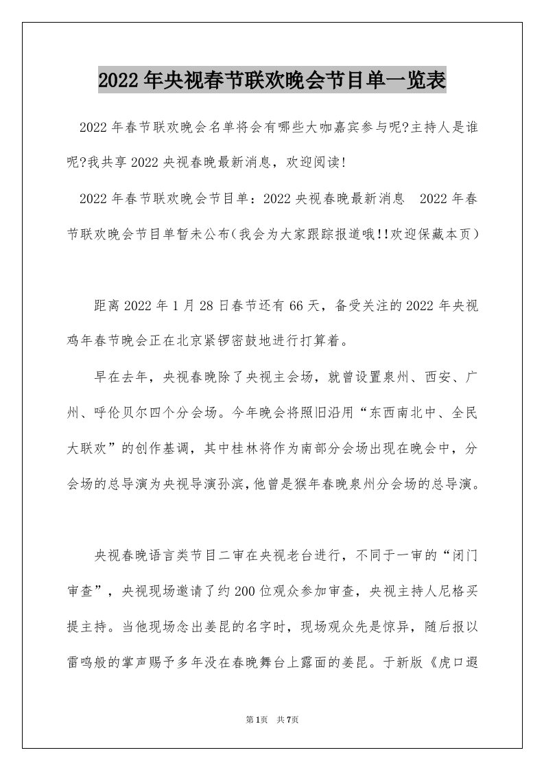 2022年央视春节联欢晚会节目单一览表