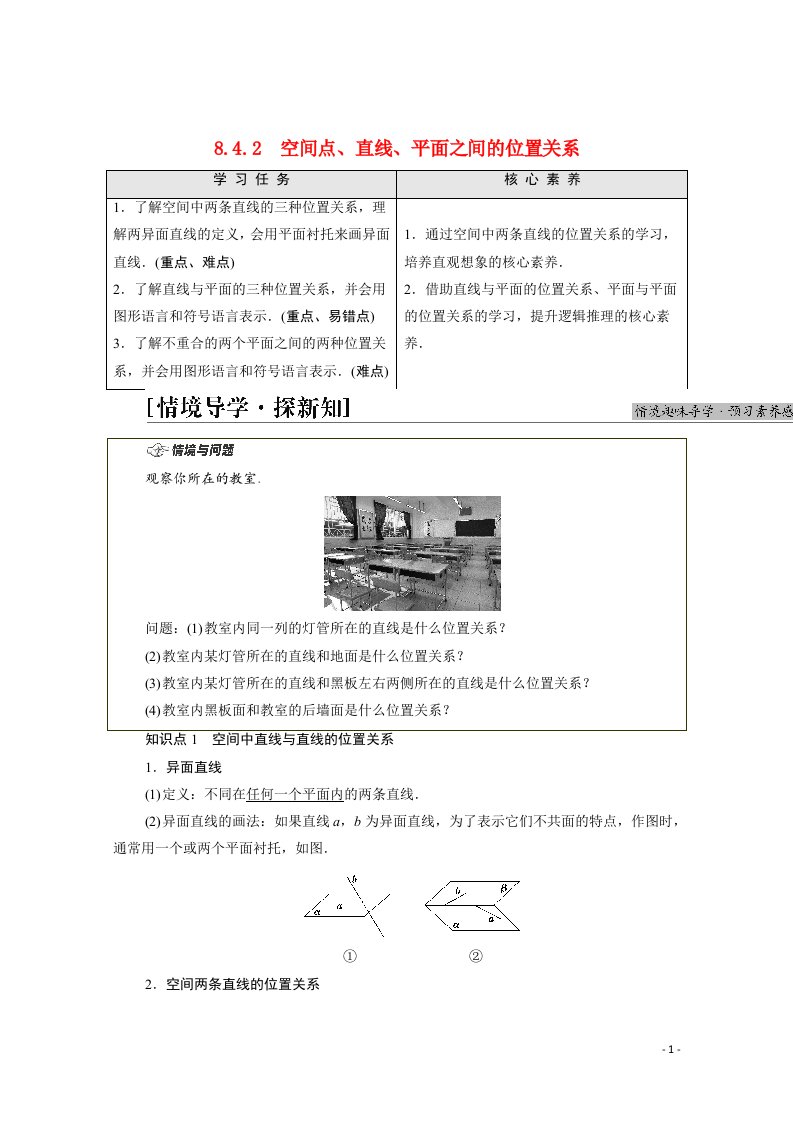 2021_2022学年新教材高中数学第8章立体几何初步8.4.2空间点直线平面之间的位置关系学案含解析新人教A版必修第二册