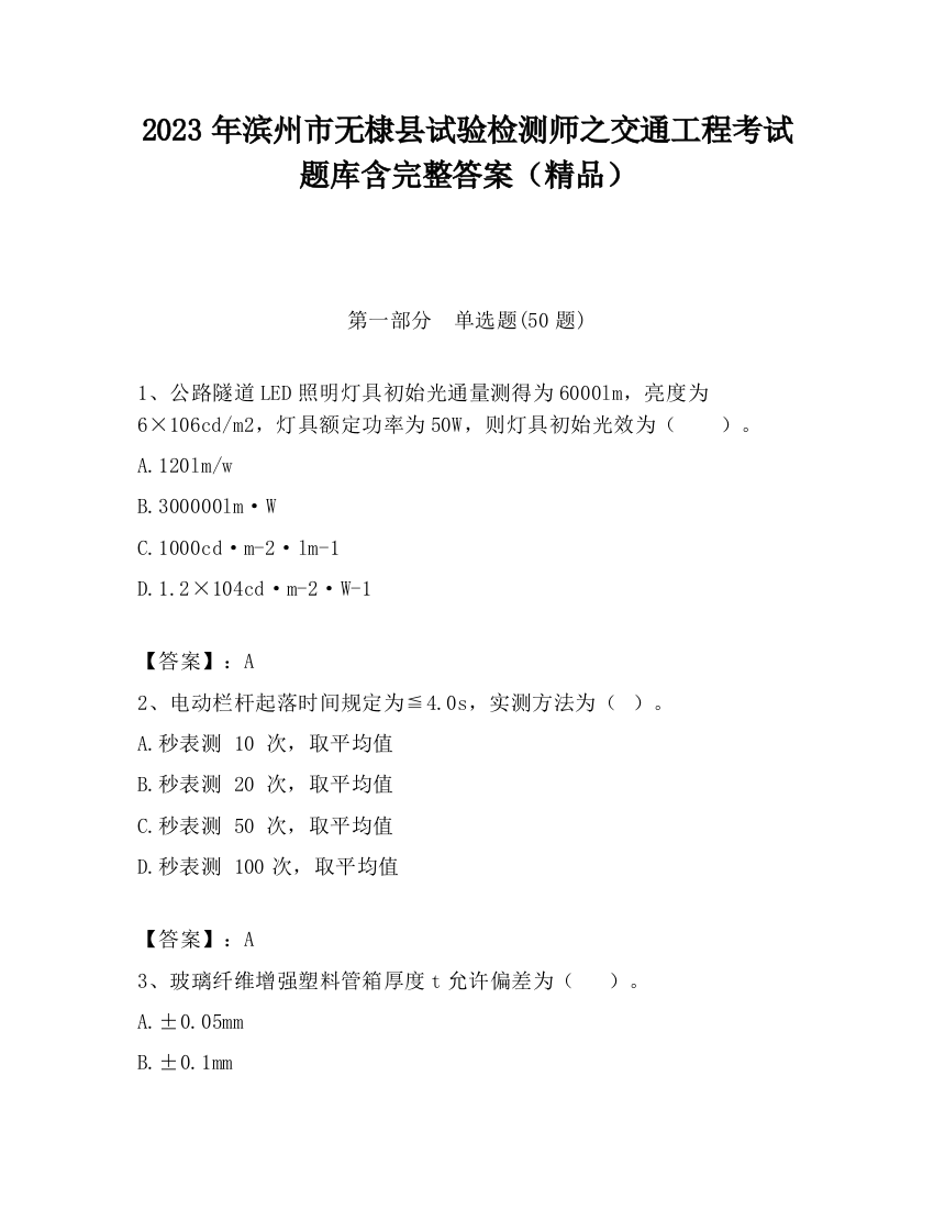 2023年滨州市无棣县试验检测师之交通工程考试题库含完整答案（精品）