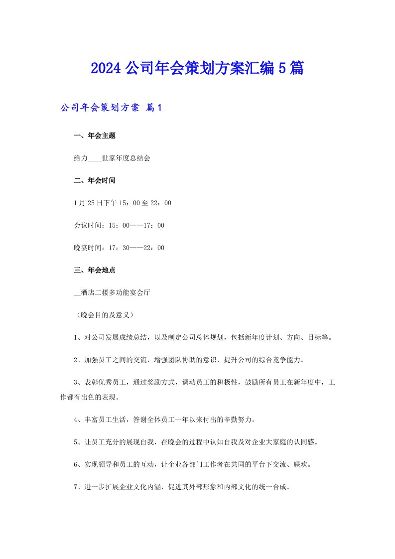 【可编辑】2024公司年会策划方案汇编5篇