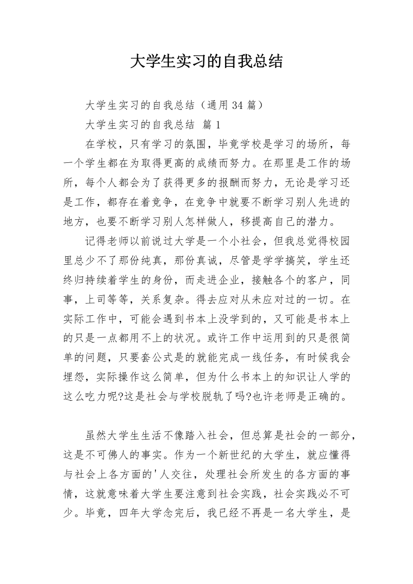 大学生实习的自我总结