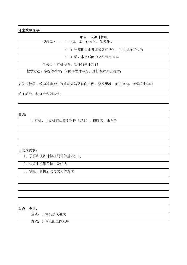 计算机应用技术基础教案认识计算机