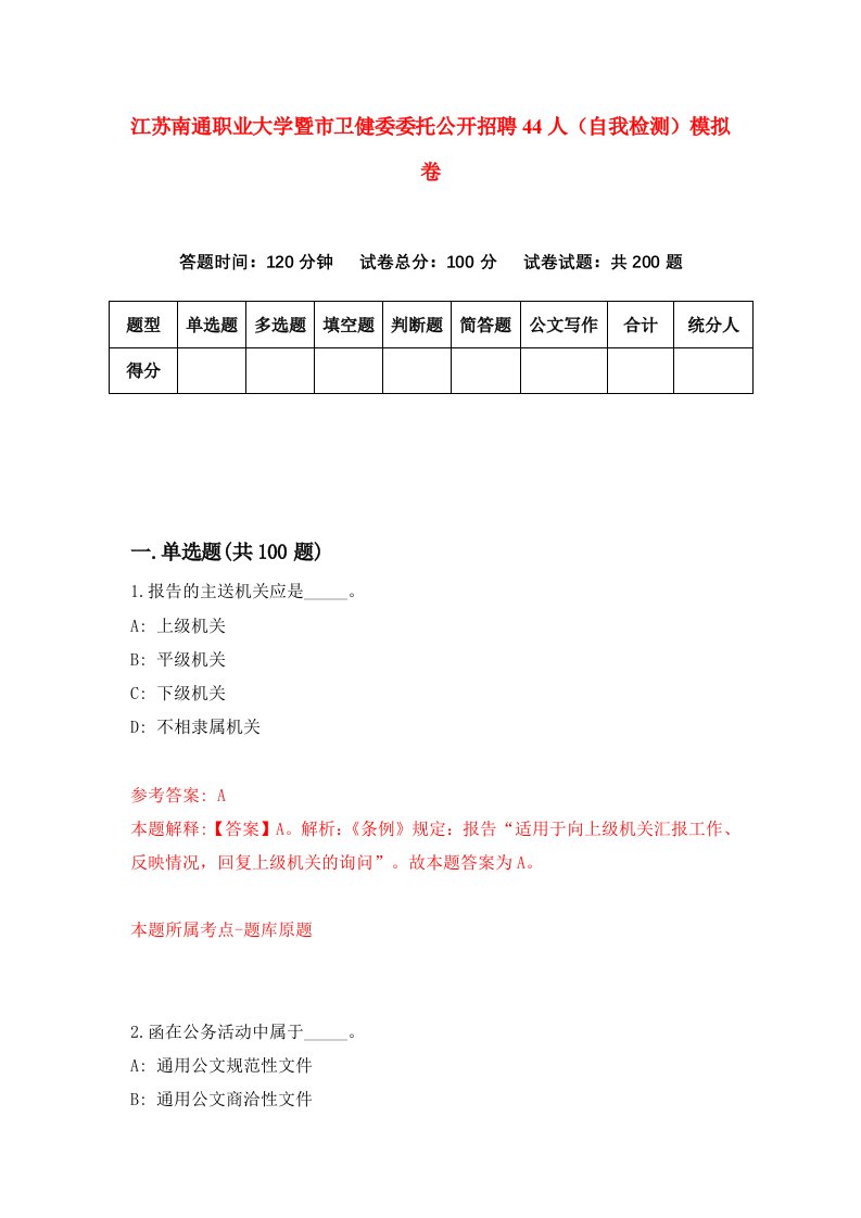 江苏南通职业大学暨市卫健委委托公开招聘44人自我检测模拟卷第3次