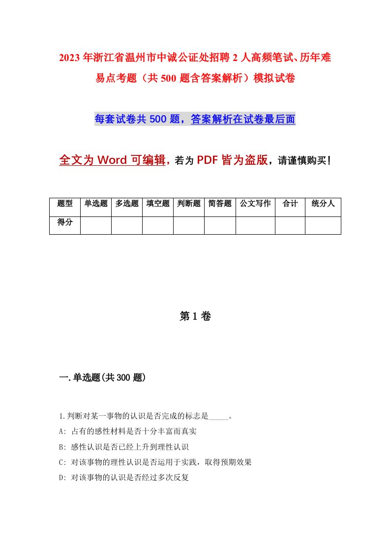 2023年浙江省温州市中诚公证处招聘2人高频笔试历年难易点考题共500题含答案解析模拟试卷