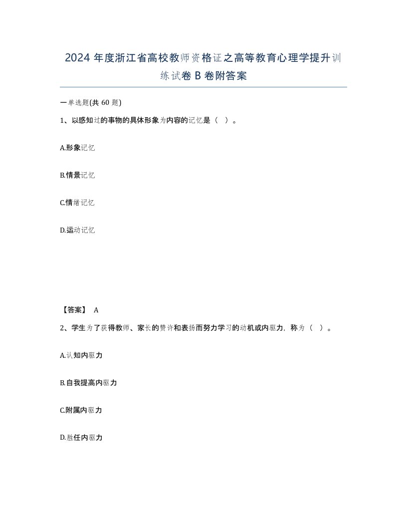 2024年度浙江省高校教师资格证之高等教育心理学提升训练试卷B卷附答案