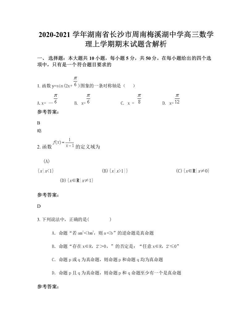 2020-2021学年湖南省长沙市周南梅溪湖中学高三数学理上学期期末试题含解析