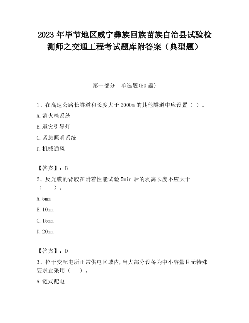 2023年毕节地区威宁彝族回族苗族自治县试验检测师之交通工程考试题库附答案（典型题）