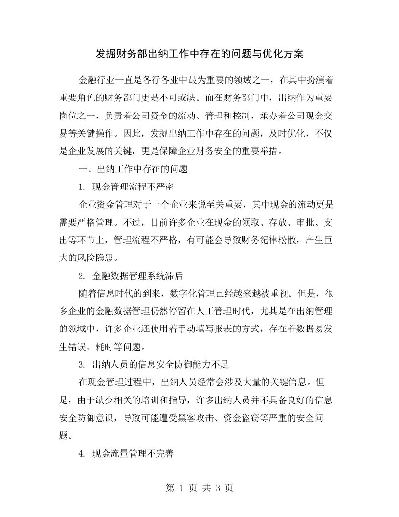 发掘财务部出纳工作中存在的问题与优化方案