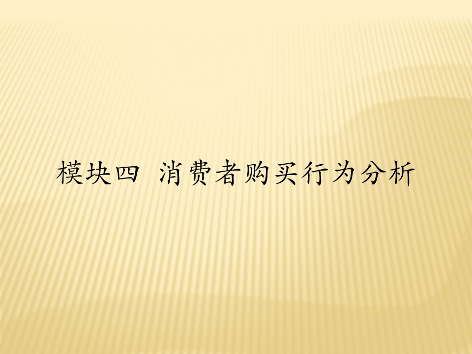 模块四消费者购买行为分析