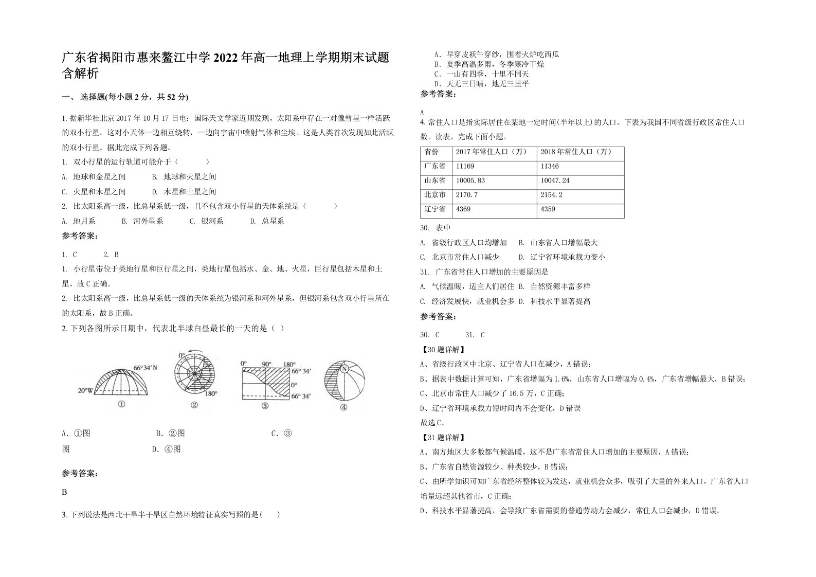 广东省揭阳市惠来鳌江中学2022年高一地理上学期期末试题含解析