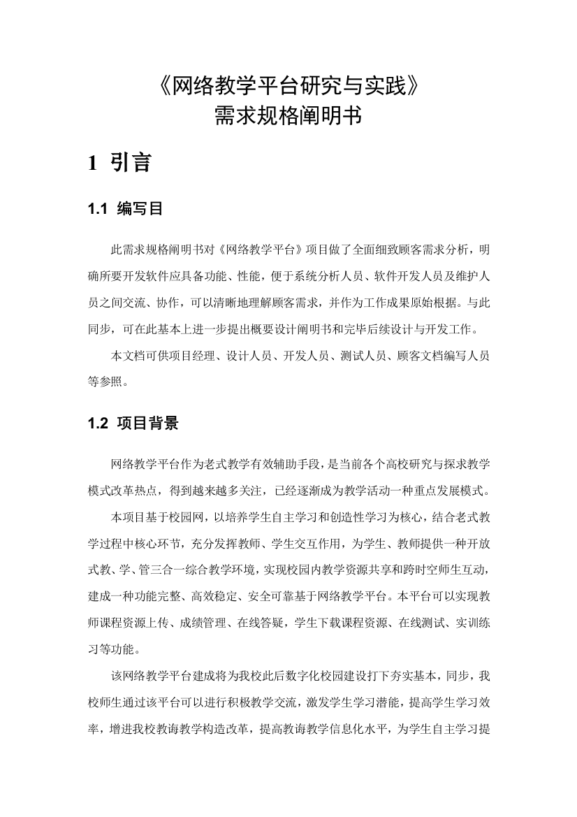 网络教学平台的研究与实践需求规格说明书样本