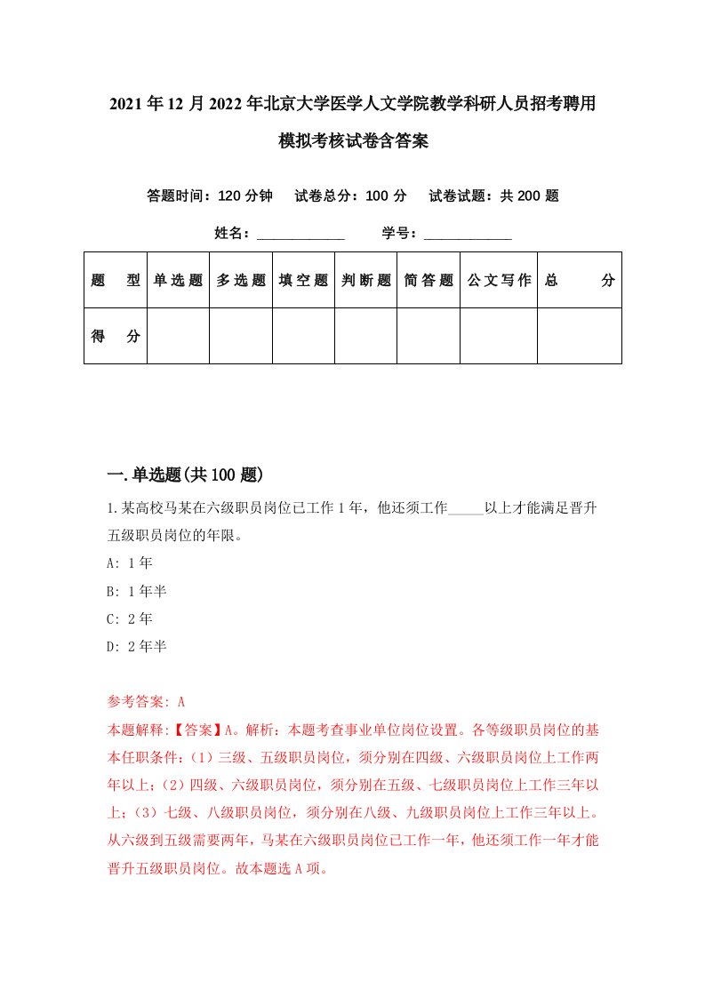 2021年12月2022年北京大学医学人文学院教学科研人员招考聘用模拟考核试卷含答案7