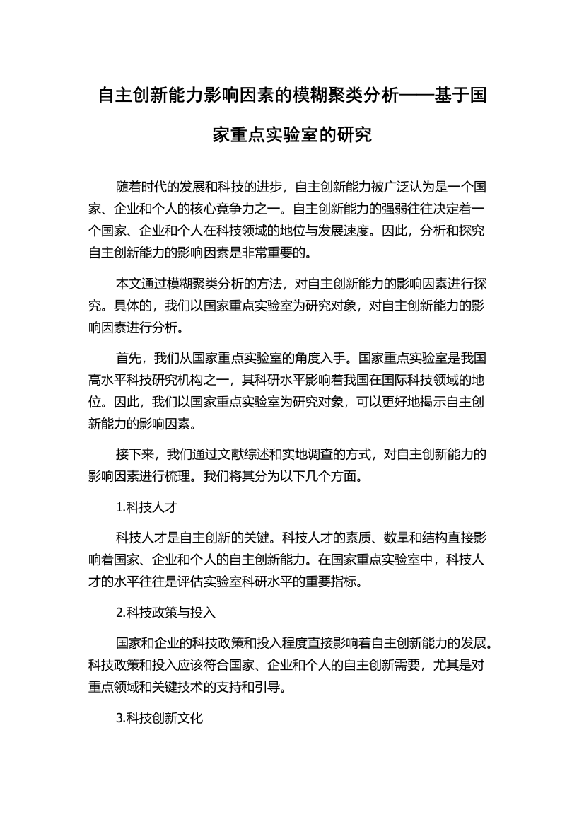 自主创新能力影响因素的模糊聚类分析——基于国家重点实验室的研究