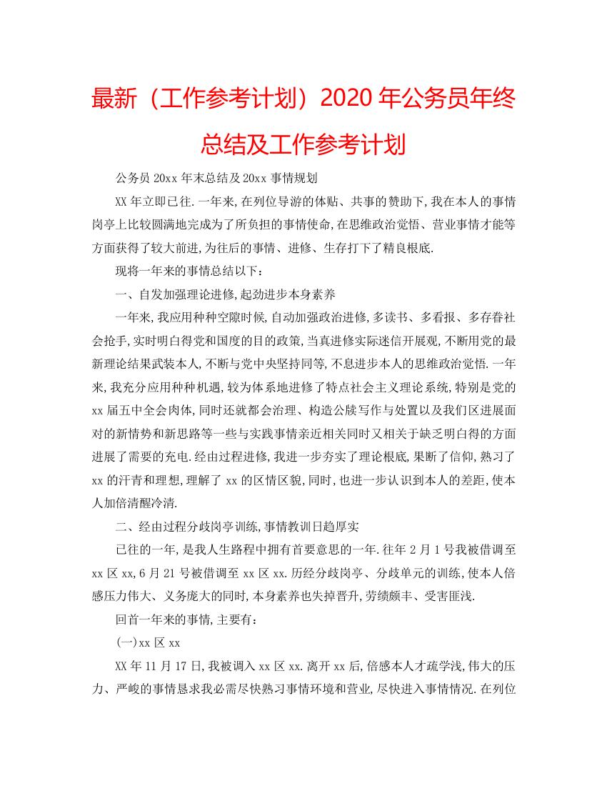 【精编】工作参考计划年公务员年终总结及工作参考计划