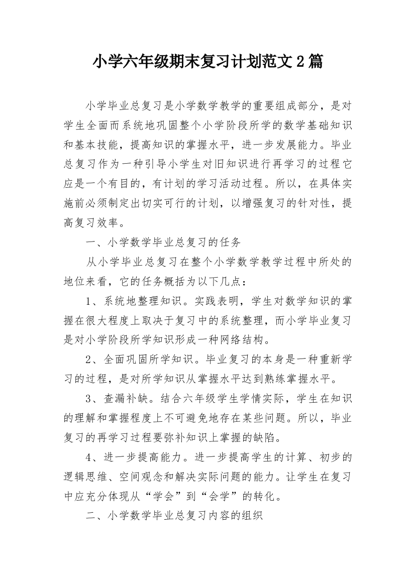 小学六年级期末复习计划范文2篇