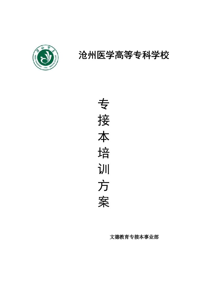 沧州医学高等专科学校培训方案